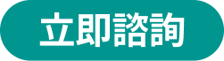 立即諮詢